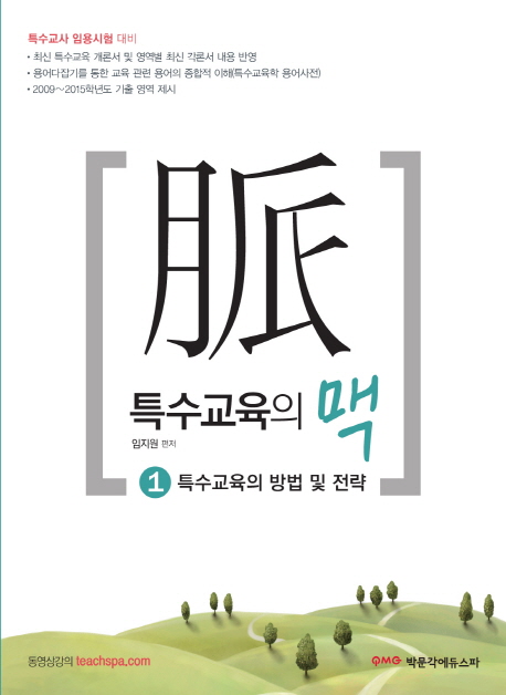 특수교육의 맥. 1,2