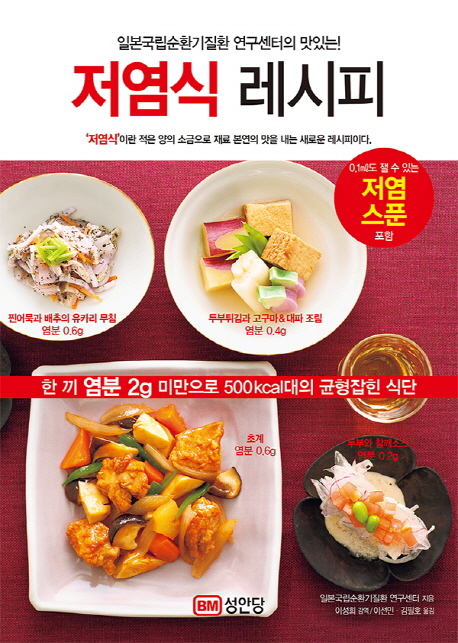 (일본국립순환기질환 연구센터의 맛있는!) 저염식 레시피 