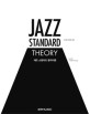 재즈 스탠더드 음악이론 = Jazz standard theory