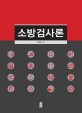 <span>소</span><span>방</span>검사론 = Theory of fire inspection