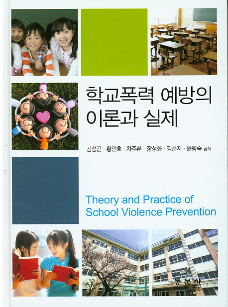 학교폭력 예방의 이론과 실제  = Theory and practice of school violence prevention