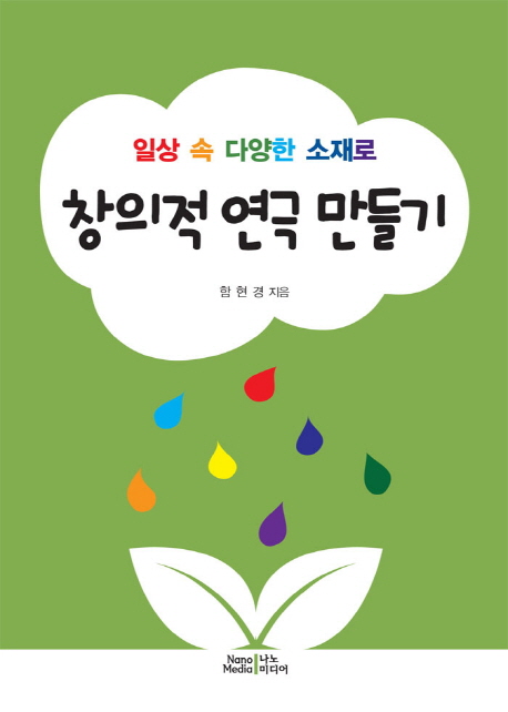 창의적 연극 만들기 (일상 속 다양한 소재로)