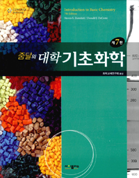 (줌달의) 대학 기초화학