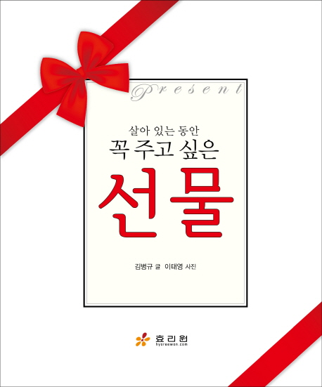 (살아 있는 동안 꼭 주고 싶은)선물 = Present