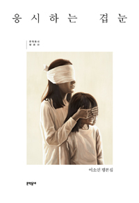 응시하는 겹눈  : 이소연 평론집