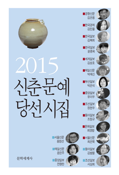 (2015)신춘문예 당선시집