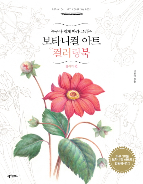 (누구나쉽게따라그리는)보타니컬아트컬러링북=Botanicalartcoloringbook,플라워편