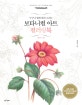 보타니컬 아트 컬러링북 (누구나 쉽게 따라 그리는,플라워 편)