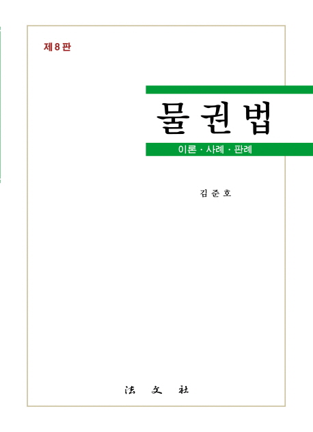 물권법 : 이론·사례·판례