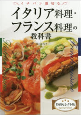 イチバン親切なイタリア料理・フランス料理の教科書