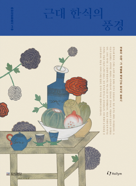 근대 한식의 풍경 (경동의 근대, 그 세월을 헤쳐나온 한식의 분투기)