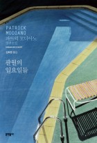 팔월의 일요일들 : 파트릭 모디아노 장편소설