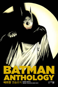 배트맨 앤솔로지 (BATMAN ANTHOLOGY,탄생부터 현재까지, 배트맨의 역사를 만든 20편의 이야기)