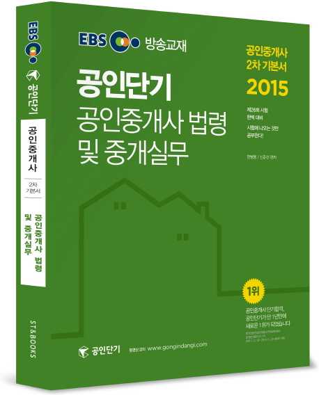 공인단기 공인중개사 법령 및 중개실무 : 공인중개사 2차 기본서
