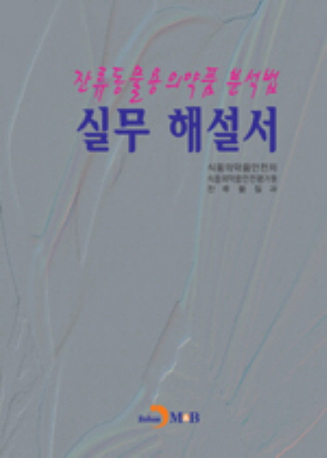 잔류동물용의약품 분석법 실무 해설서