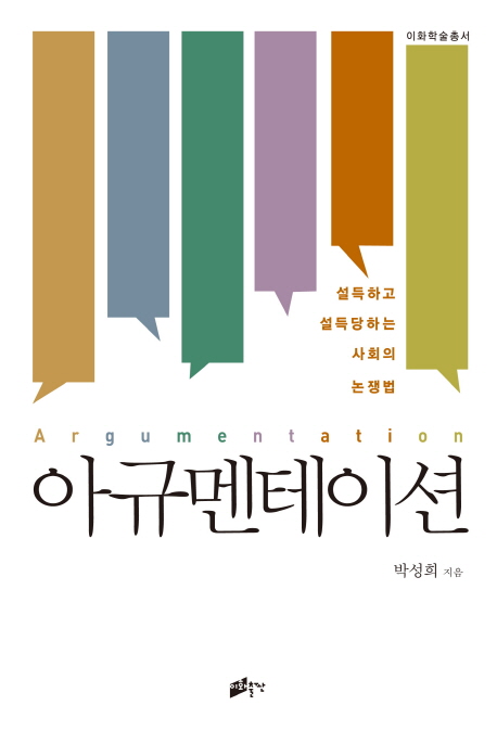 아규멘테이션  = Argumentation  : 설득하고 설득당하는 사회의 논쟁법