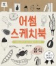 어썸 스케치북 :음식 =Awesome sketchbook : food 