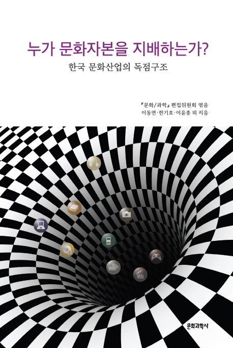 누가 문화자본을 지배하는가? : 한국 문화산업의 독점구조