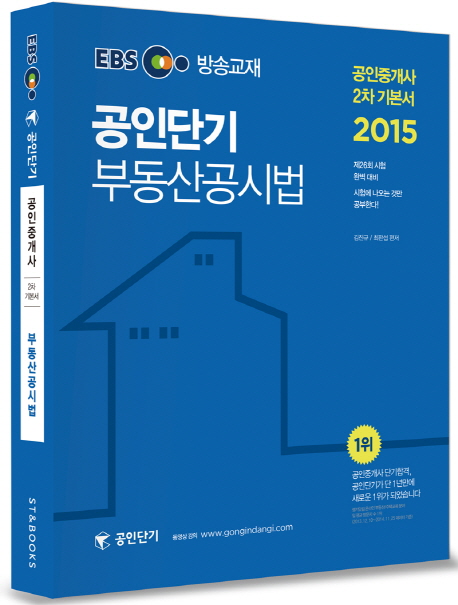공인단기 부동산공시법 : 공인중개사 2차 기본서