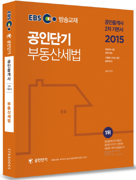 공인단기 부동산세법 : 공인중개사 2차 기본서