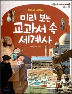 (교과서 세계사) 미리 보는 교과서 속 세계사  표지이미지