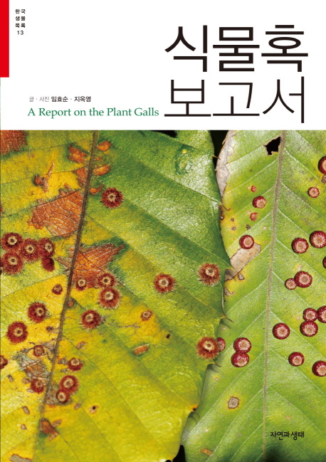 식물혹 보고서  = A report on the plant galls