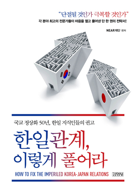 한일관계, 이렇게 풀어라 (국교 정상화 50년, 한일 지식인들의 권고)