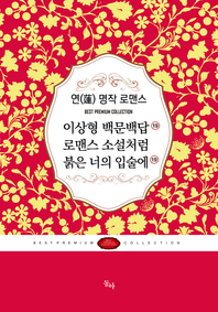 연 명작 로맨스 세트(전4권)