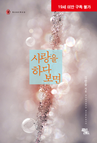 사랑을 하다 보면 