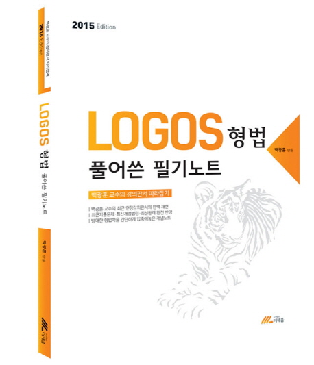 (Logos) 형법 : 풀어쓴 필기노트