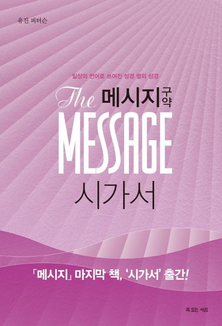 메시지 구약 : 시가서