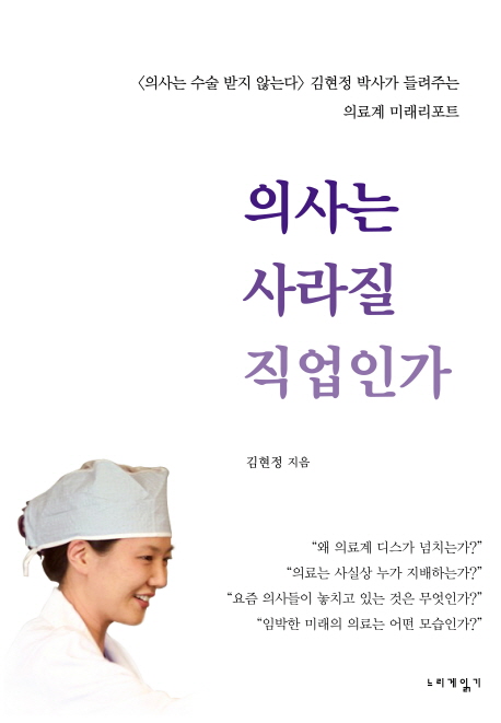 의사는 사라질 직업인가 : <의사는 수술 받지 않는다> 김현정 박사가 들려주는 의료계 미래리포트