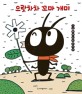 으랏차차 꼬마 개미