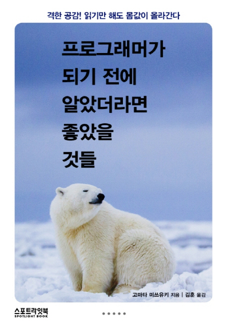 프로그래머가 되기 전에 알았더라면 좋았을 것들 (격한 공감! 읽기만 해도 몸값이 올라간다)