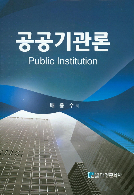 공공기관론 : 공공기관의 지배구조와 관리