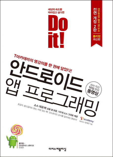 Do it! 안드로이드 앱 프로그래밍 : T아카데미의 명강의를 한 권에 담았다!