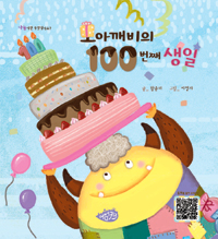 모아깨비의 100번째 생일