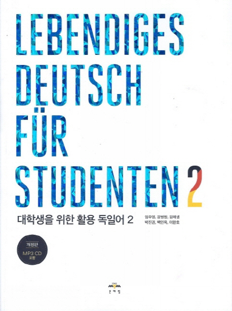 대학생을 위한 활용 독일어. 2= Lebendiges Deutsch fur studenten