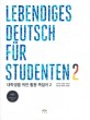 대학생을 위한 활용 독일어 = Lebendiges Deutsch fur studenten. 2