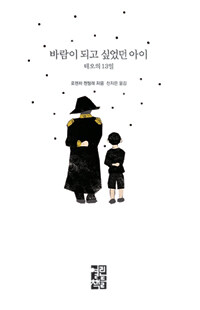 바람이 되고 싶었던 아이 (로렌차 젠틸레 장편소설,테오의 13일)의 표지 이미지