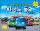 피아노 동요 연주곡집 :꼬마버스 타요 OST, 인기 동요 