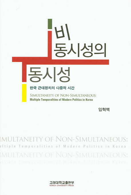 비동시성의 동시성 = Simultaneity of non-simultaneous : 한국 근대정치의 다중적 시간 = Multiple temporalities of modern politics in Korea