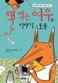 책 먹는 여우와 이야기 도둑 ( 두 번째 이야기)