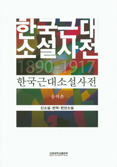 한국근대 소설사전, 1890-1917  : 신소설/번역ㆍ번안소설