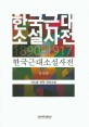 한국근대 소설사전 1890-1917: 신소설/번역·번안소설