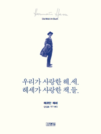 우리가 사랑한 헤.세. 헤세가 사랑한 책.들.