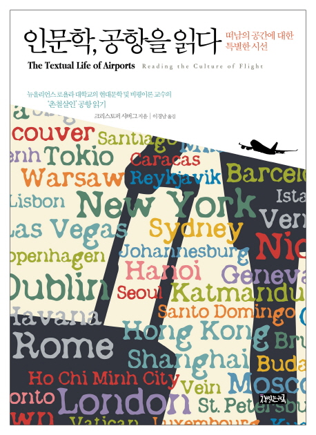 인문학, 공항을 읽다 : 떠남의 공간에 대한 특별한 시선