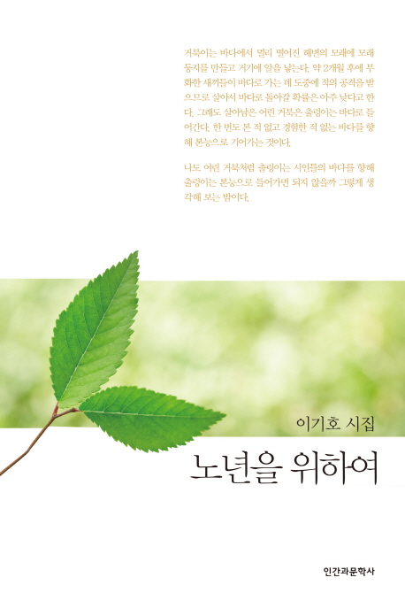 노년을 위하여 : 이기호 시집