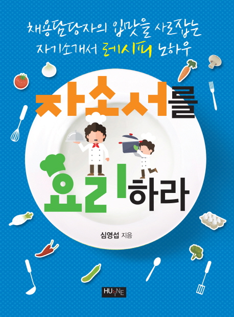 자소서를 요리하라 : 채용담당자의 입맛을 사로잡는 자기소개서 레시피 노하우