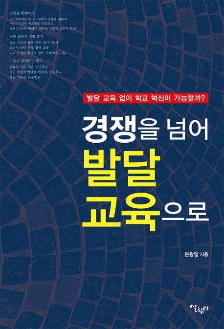 경쟁을 넘어 발달 교육으로 : 발달 교육 없이 학교 혁신이 가능할까?